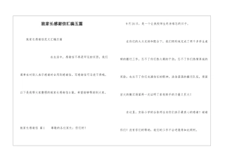 致家长感谢信汇编五篇