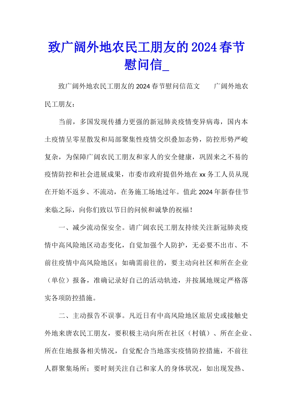 致广大外地农民工朋友的2024春节慰问信_第1页