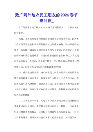 致广大外地农民工朋友的2024春节慰问信