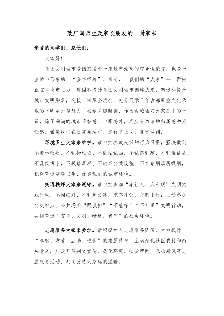 致广大师生及家长朋友的一封信_第1页