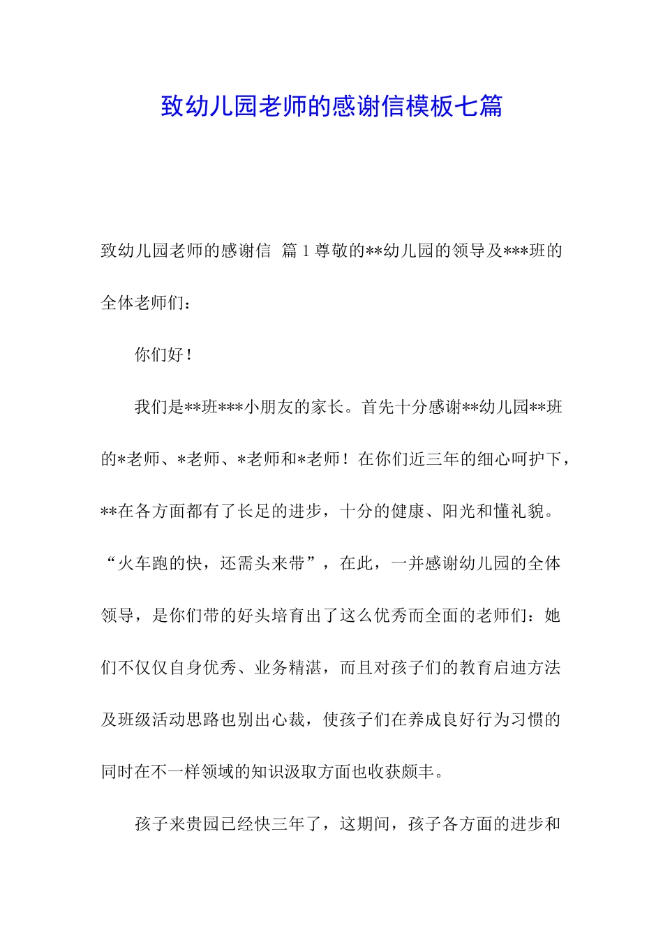 致幼儿园老师的感谢信模板七篇_第1页