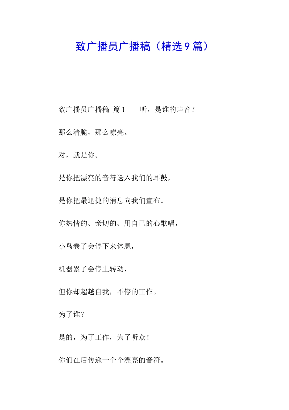 致广播员广播稿(精选9篇)_第1页