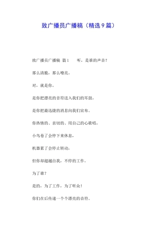 致广播员广播稿(精选9篇)