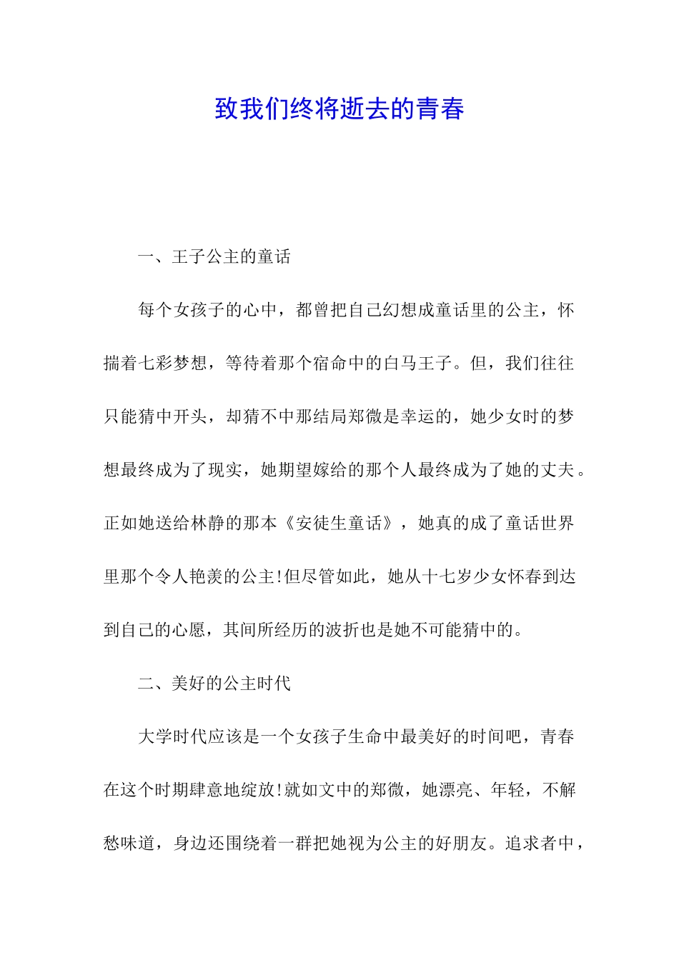 致我们终将逝去的青春_第1页