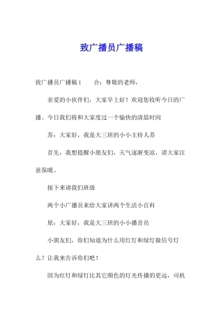致广播员广播稿