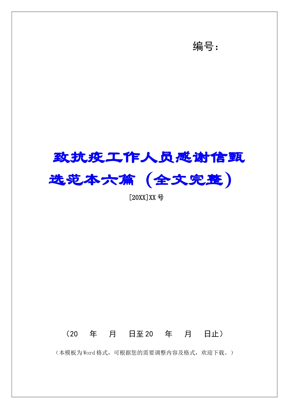 致抗疫工作人员感谢信甄选范本六篇_第1页