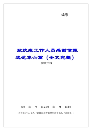 致抗疫工作人员感谢信甄选范本六篇