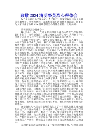 致敬2024清明祭英烈心得体会