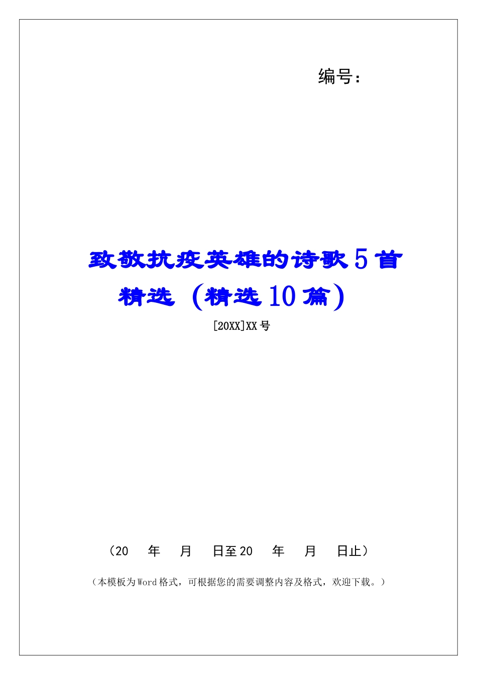 致敬抗疫英雄的诗歌5首精选-_第1页