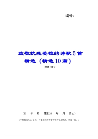 致敬抗疫英雄的诗歌5首精选-