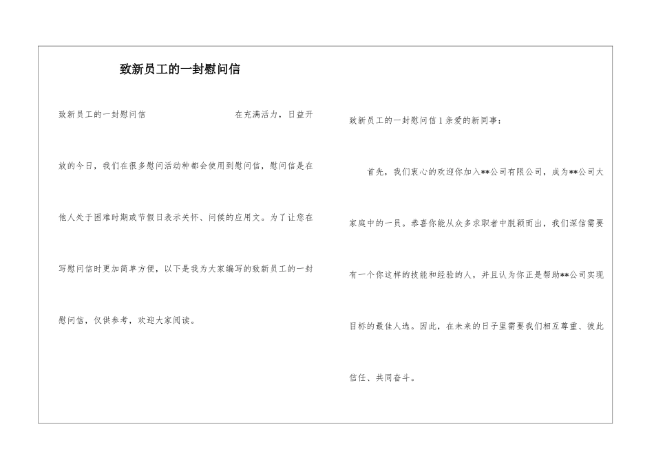 致新员工的一封慰问信_第1页
