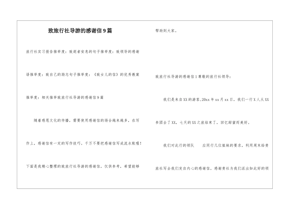 致旅行社导游的感谢信9篇_第1页