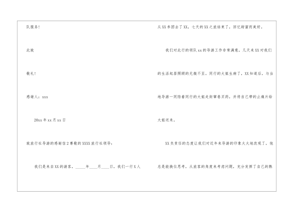 致旅行社导游的感谢信9篇_第2页