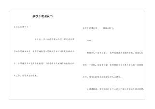 致校长的建议书