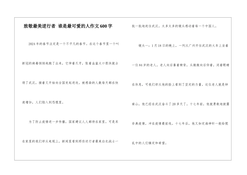 致敬最美逆行者-谁是最可爱的人作文600字_第1页