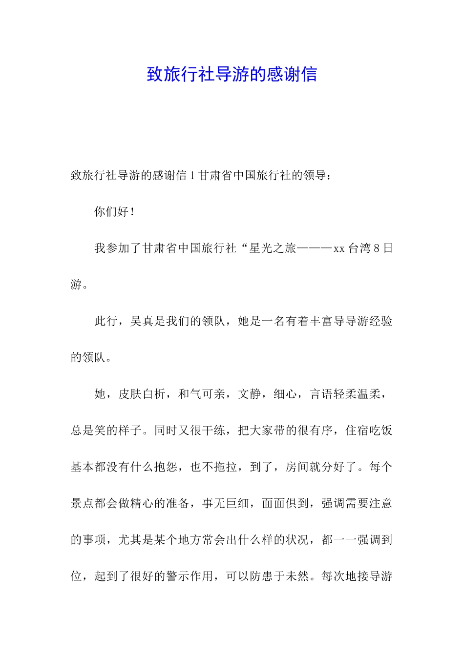 致旅行社导游的感谢信_第1页