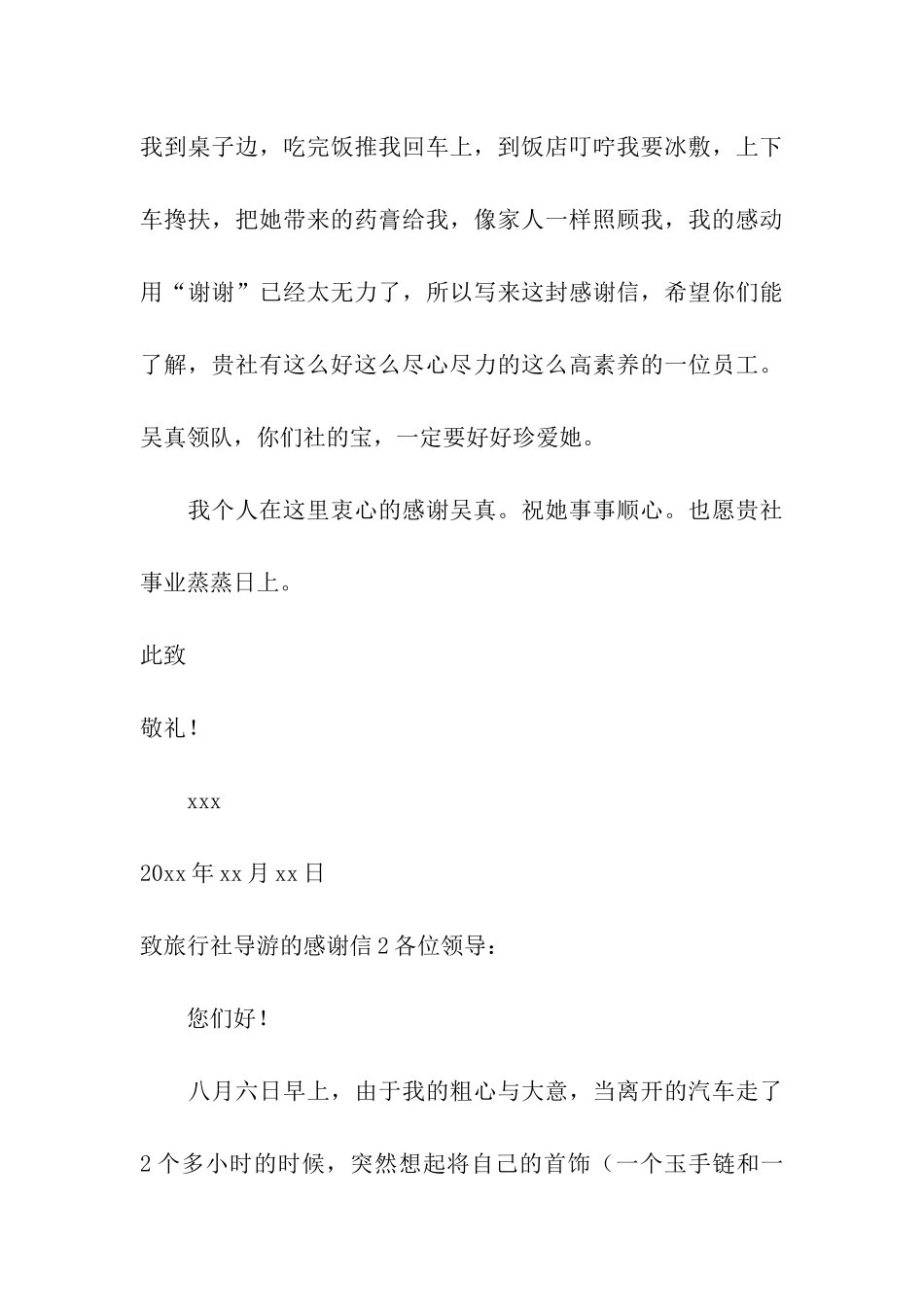致旅行社导游的感谢信_第3页