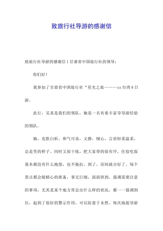 致旅行社导游的感谢信