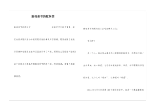 致母亲节的慰问信