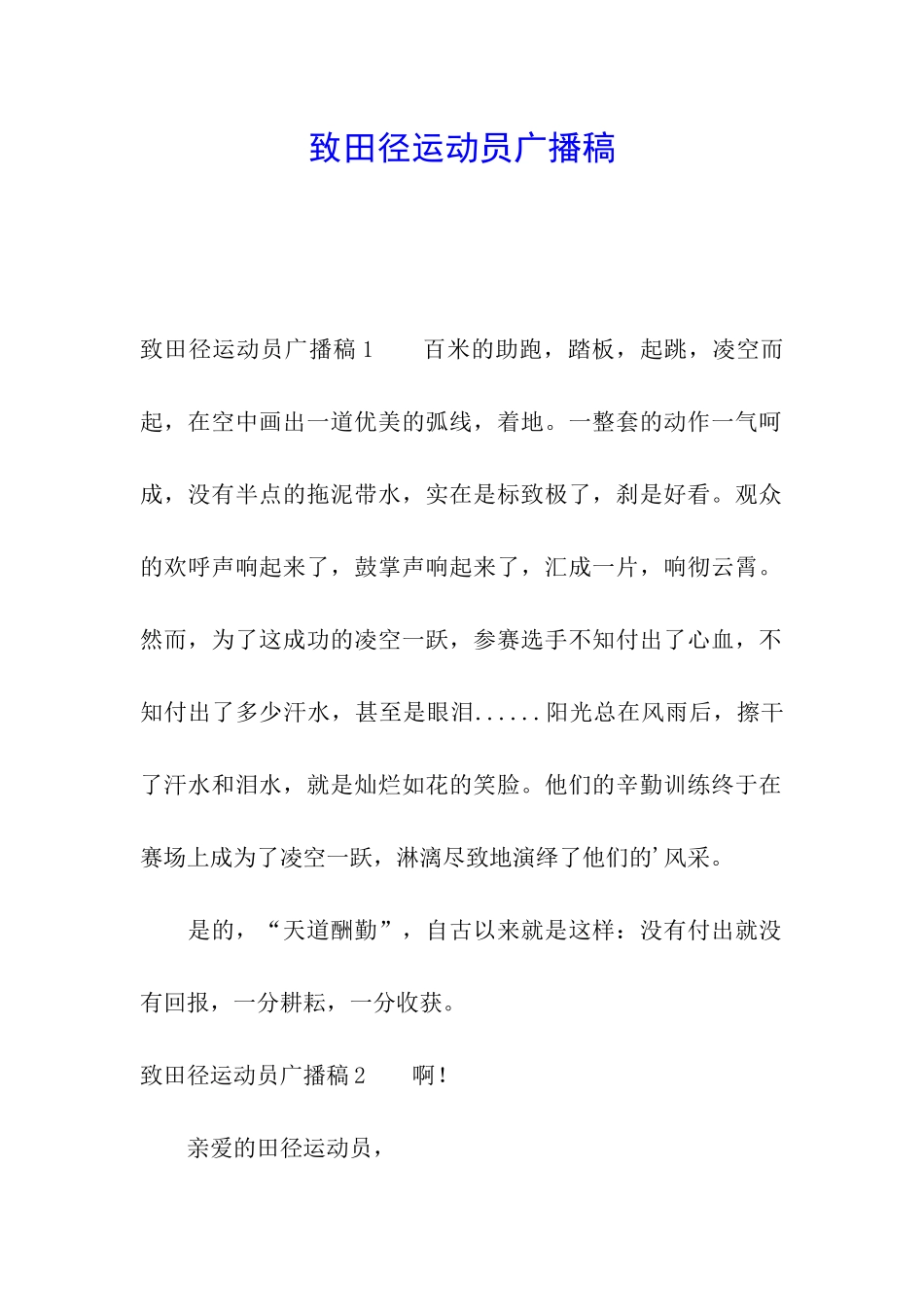 致田径运动员广播稿_第1页