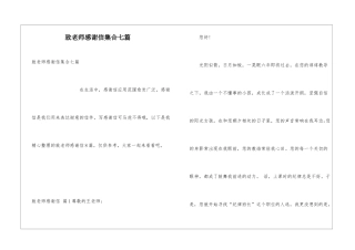 致老师感谢信集合七篇