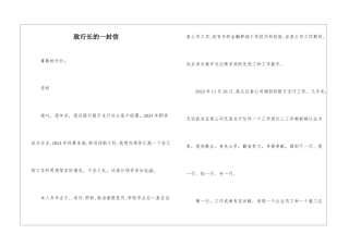 致行长的一封信