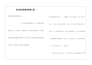 致老师的感谢信集锦八篇