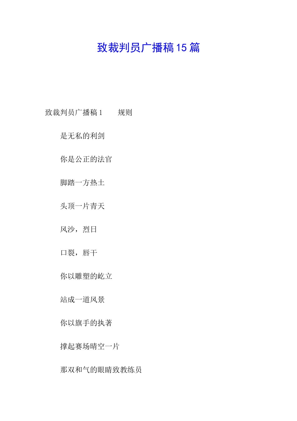致裁判员广播稿15篇_第1页