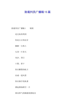 致裁判员广播稿15篇