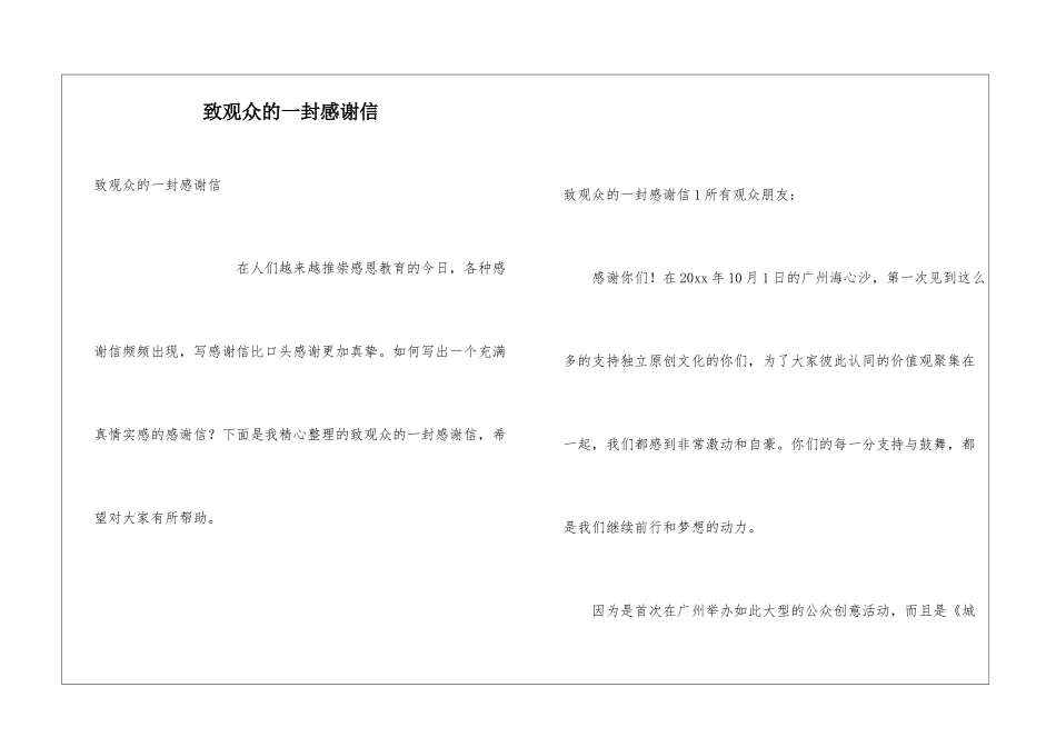 致观众的一封感谢信_第1页