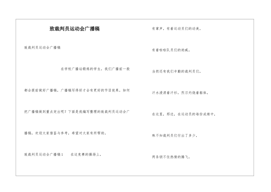 致裁判员运动会广播稿_第1页