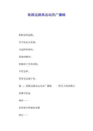 致跳远跳高运动员广播稿