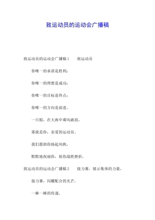 致运动员的运动会广播稿