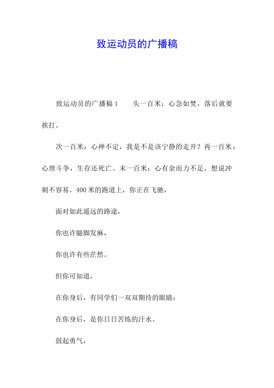 致运动员的广播稿_第1页