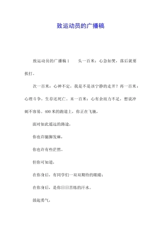 致运动员的广播稿
