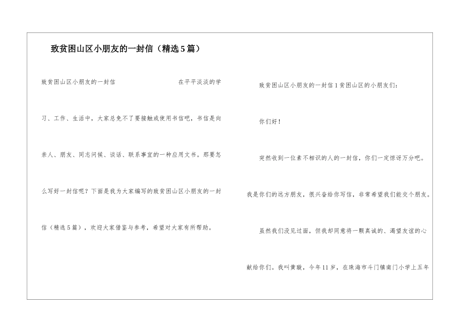 致贫困山区小朋友的一封信_第1页