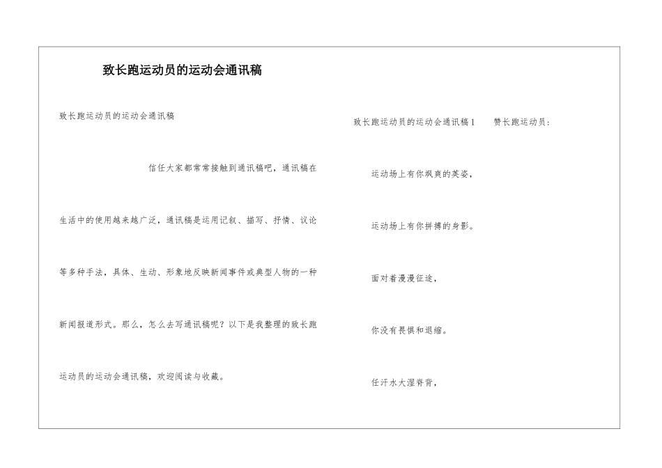 致长跑运动员的运动会通讯稿_第1页