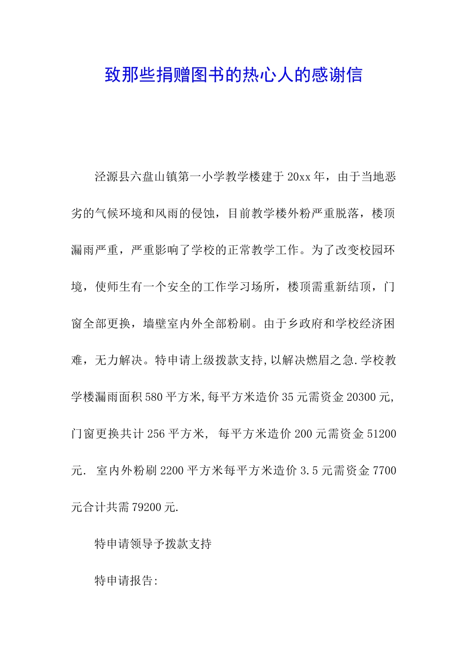 致那些捐赠图书的热心人的感谢信_第1页