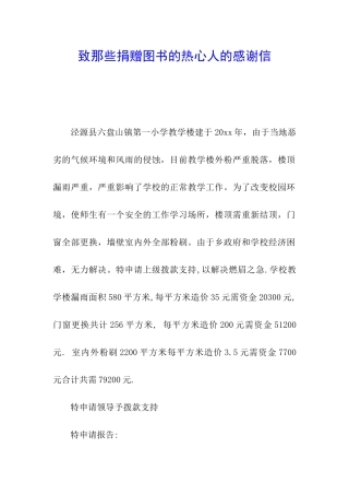 致那些捐赠图书的热心人的感谢信