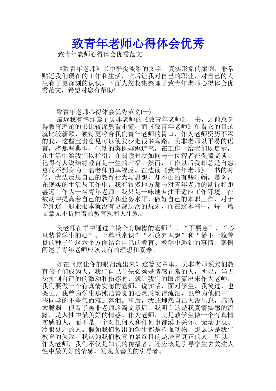 致青年教师心得体会优秀_第1页