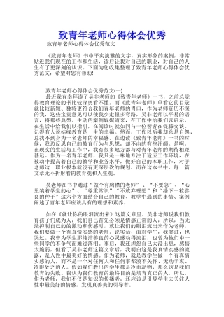 致青年教师心得体会优秀