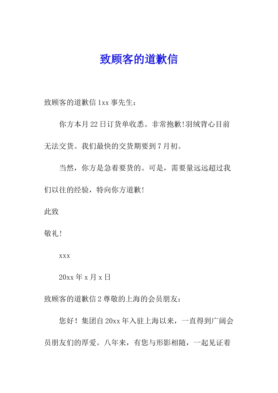 致顾客的道歉信_第1页