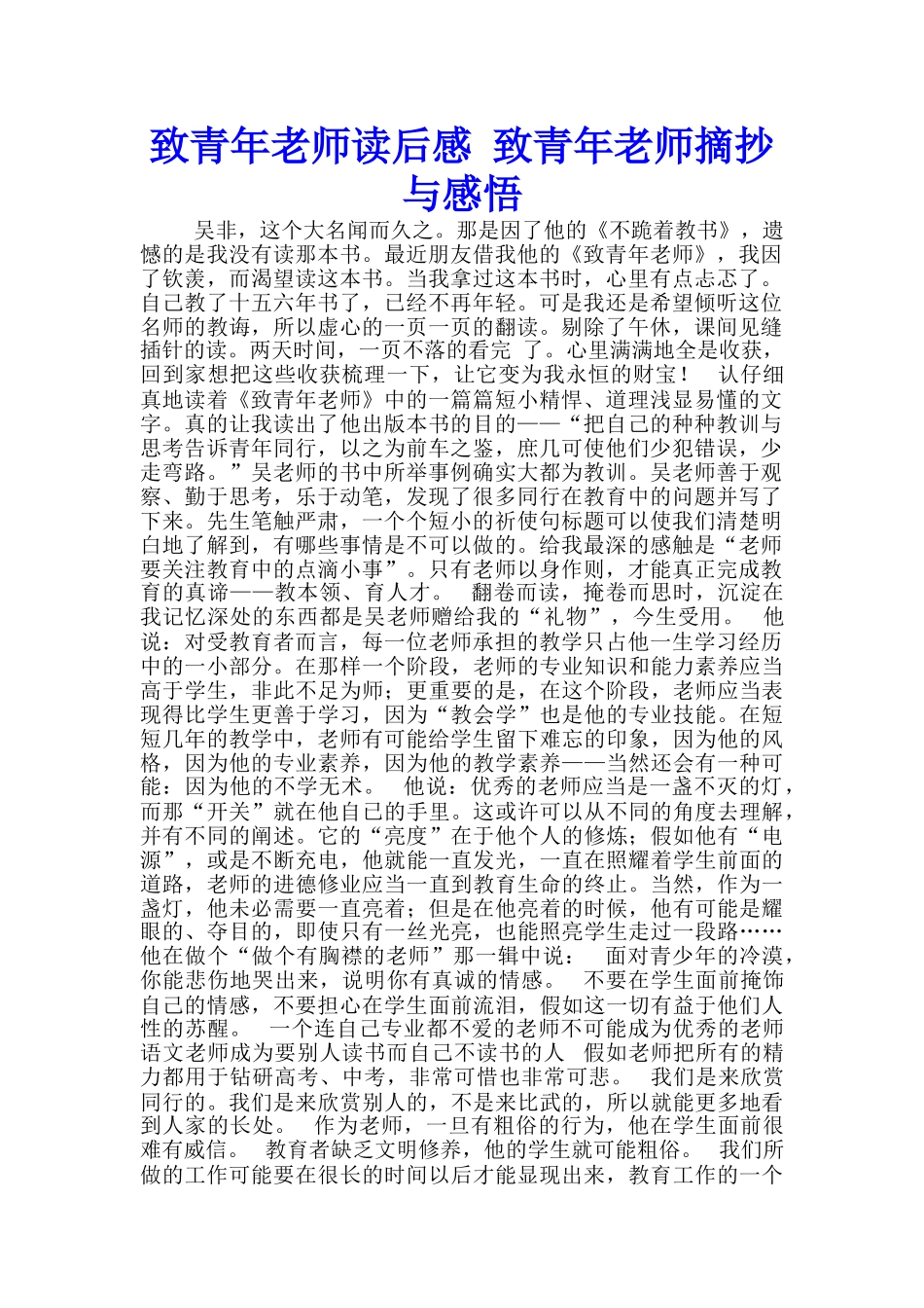 致青年教师读后感-致青年教师摘抄与感悟_第1页