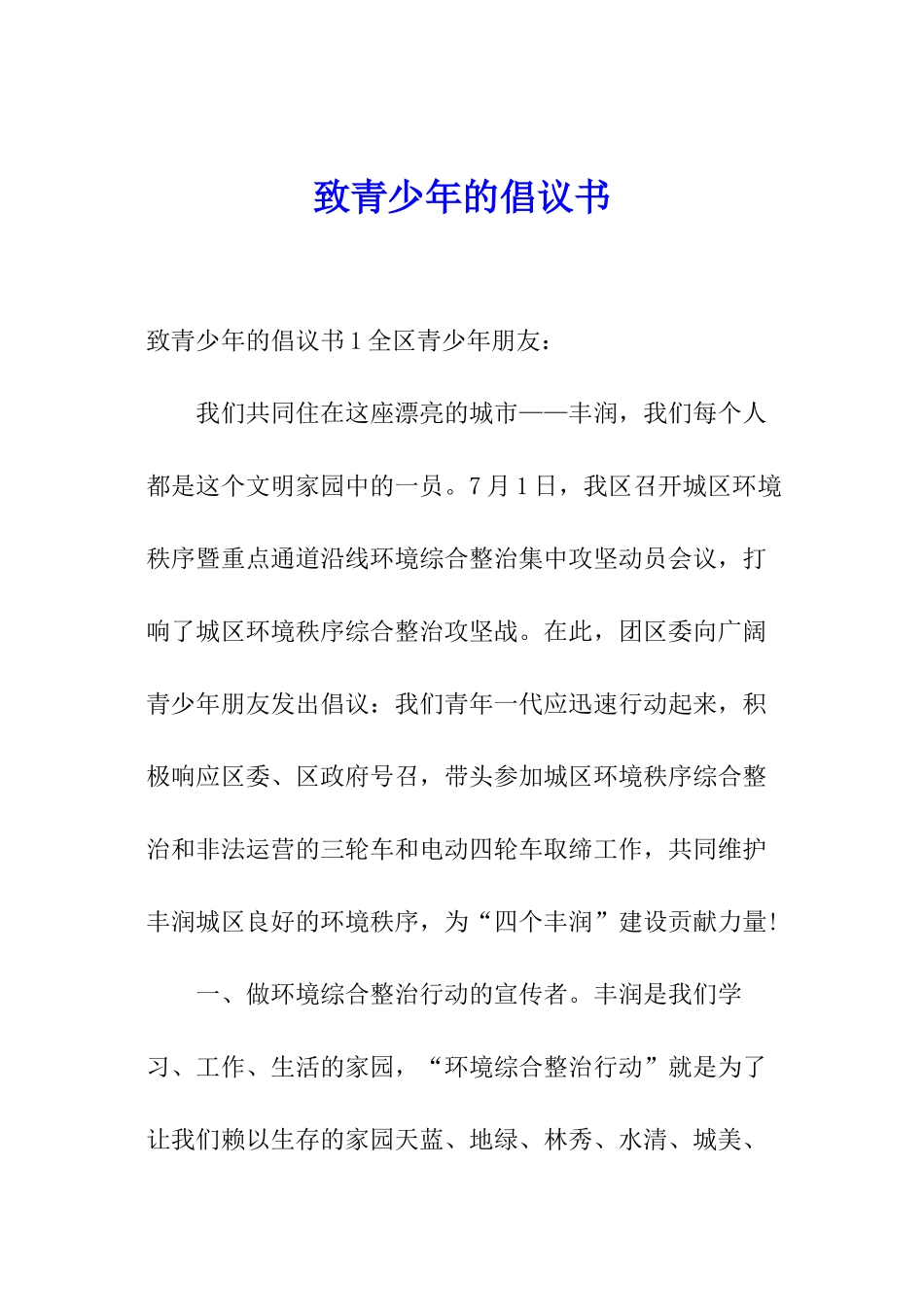 致青少年的倡议书_第1页