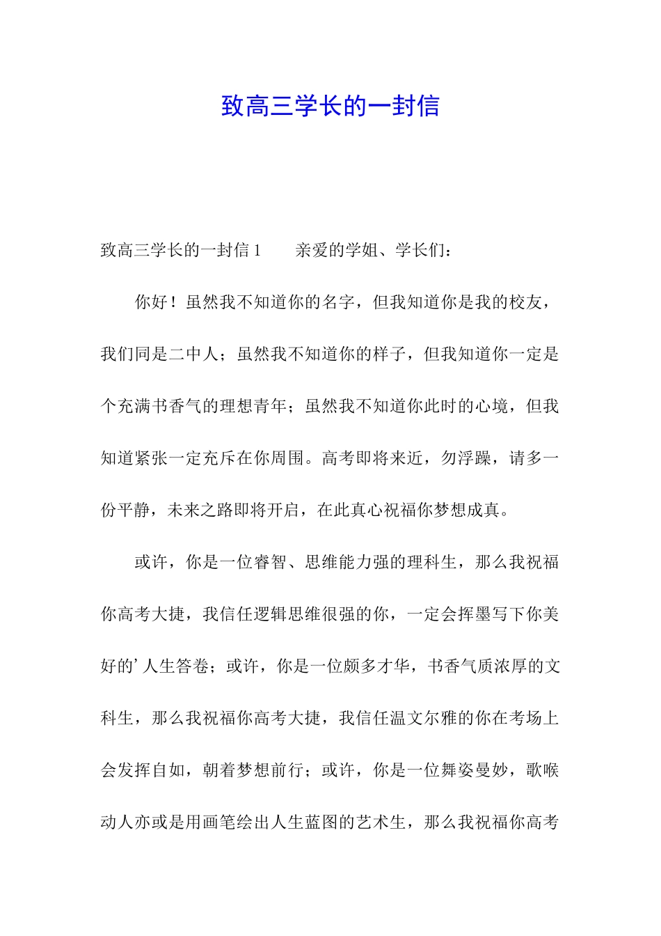 致高三学长的一封信_第1页