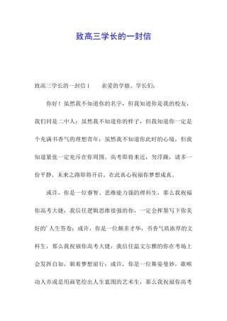 致高三学长的一封信