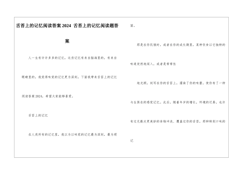 舌苔上的记忆阅读答案2024--舌苔上的记忆阅读题答案-_第1页
