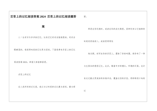 舌苔上的记忆阅读答案2024--舌苔上的记忆阅读题答案-
