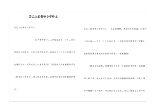 舌尖上的美味小学作文