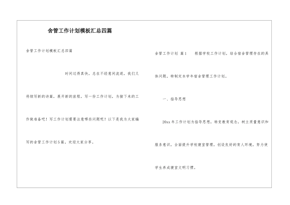 舍管工作计划模板汇总四篇_第1页